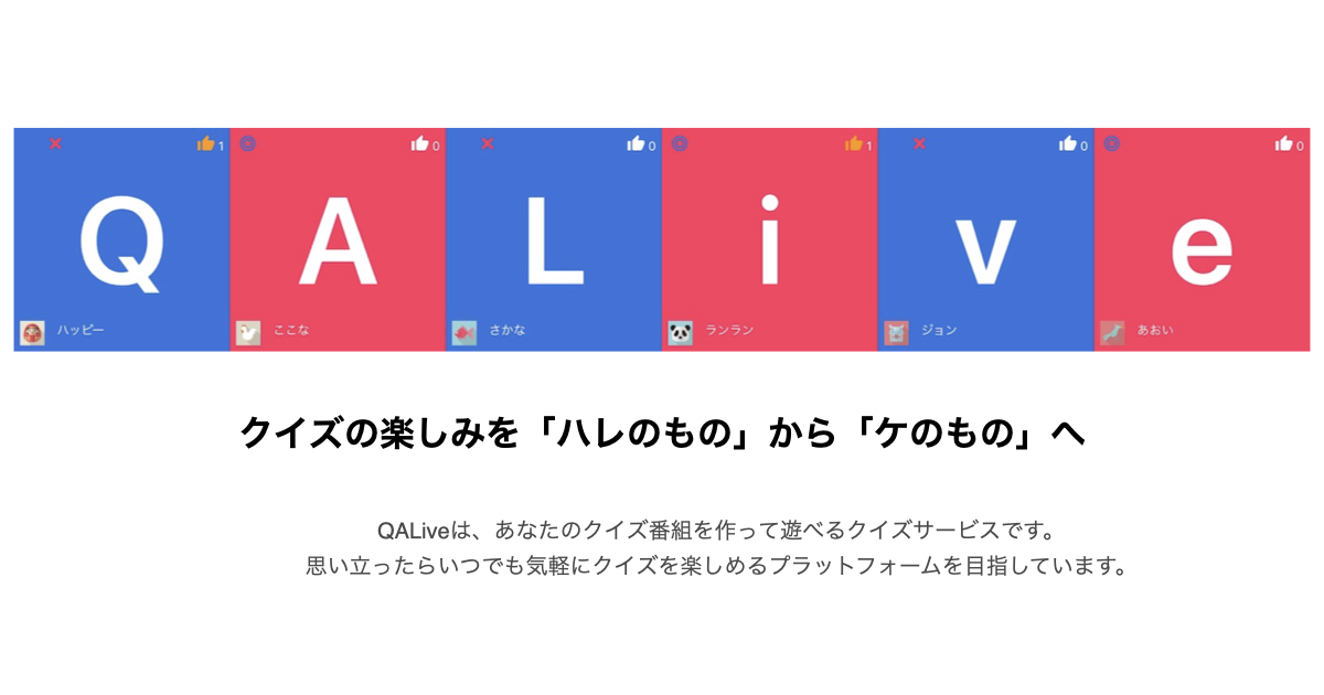 QALive | あなたのクイズ番組を作って遊べるクイズサービス